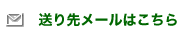 送り先はこちら