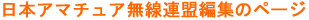 日本アマチュア無線連盟編集のページ