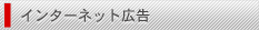 �C���^�[�l�b�g�L��