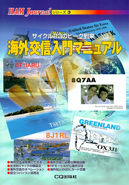 絶版2004.3.24] 海外交信入門マニュアル