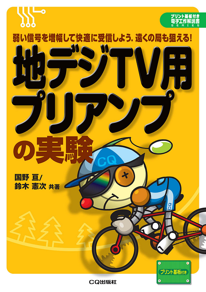 いま人気のアイテム 絶版2018.4.15] 地デジTV用プリアンプの実験 科学+技術