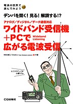 ワイドバンド受信機+PCで広がる電波受信