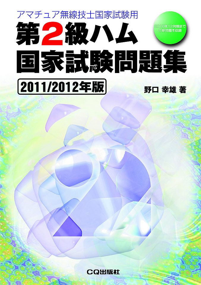 絶版→新版移行2012.2.15] 第2級ハム国家試験問題集 2011/2012