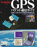 GPS�p�P�b�g�ʐM�K�C�h