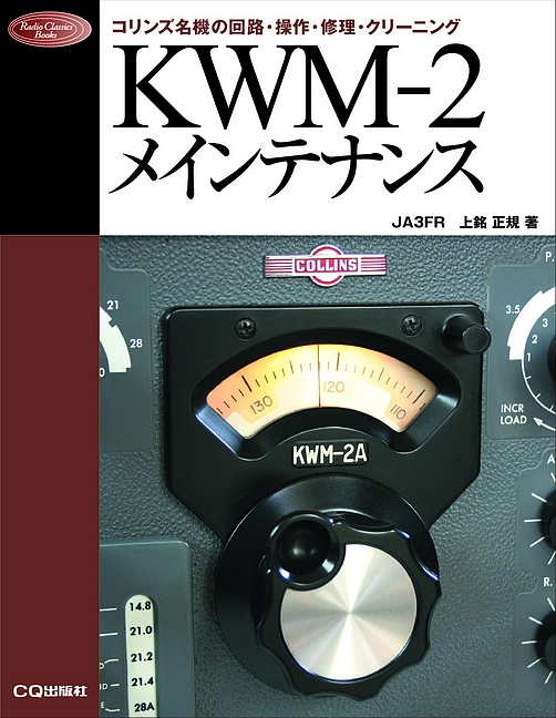 絶版2011.3.25] KWM-2メインテナンス