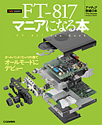 FT-817�}�j�A�ɂȂ�{