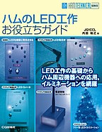 ハムのLED工作お役立ちガイド