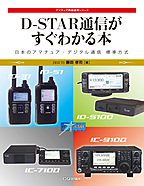 D-STAR通信がすぐわかる本