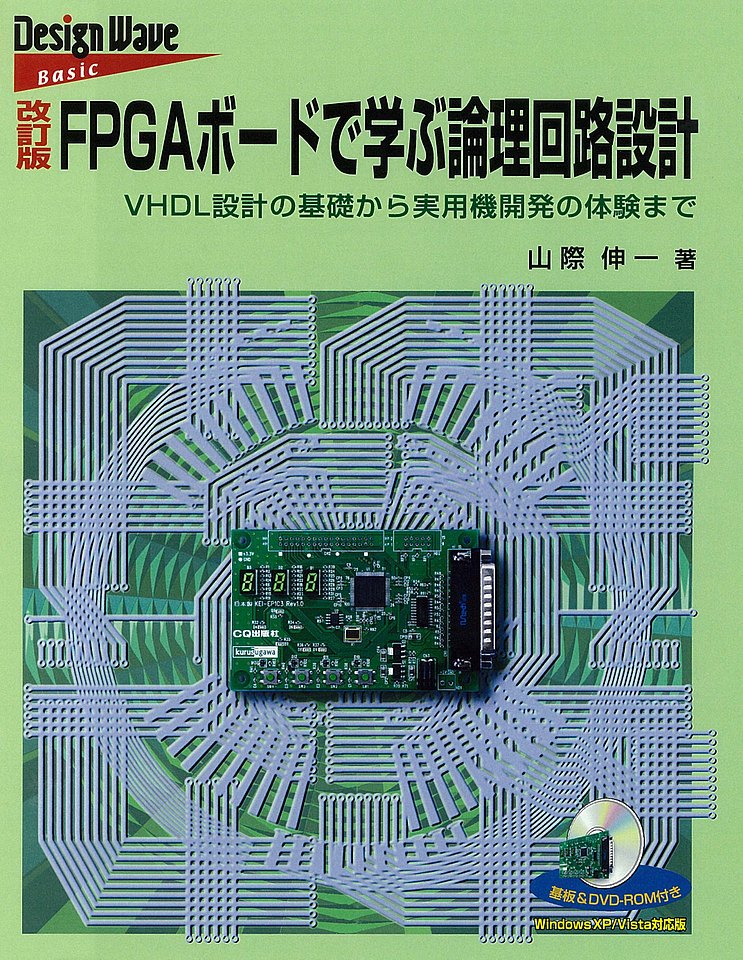 絶版2014.5.10] 改訂版 FPGAボードで学ぶ論理回路設計