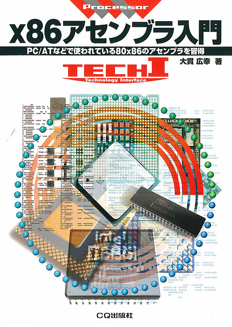 絶版2012.12.13] x86アセンブラ入門