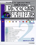 中古】技術者のためのExcel 95活用法 2 (VisualBasic