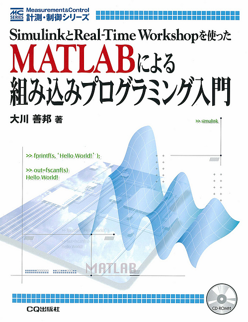 MATLABによる組み込みプログラミング入門