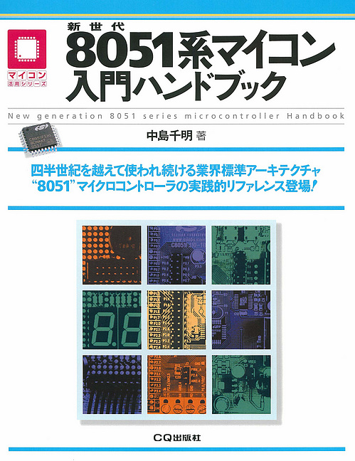 絶版2011.12.12] 新世代8051系マイコン入門ハンドブック