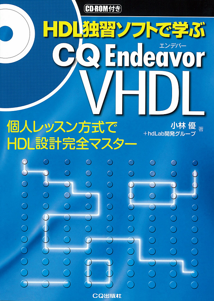HDL独習ソフトで学ぶCQ Endeavor VHDL