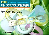 絶版→新版移行2001.4.30] 2000 最新 トランジスタ互換表