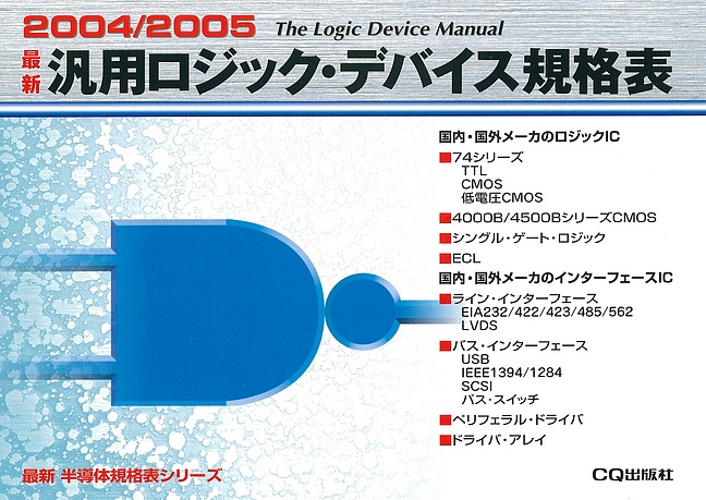 絶版→新版移行2005.11.25] 2004/2005 最新 汎用ロジック・デバイス規格表