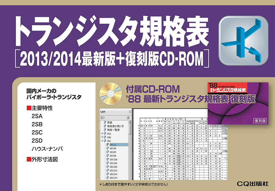 絶版2022.10.25] トランジスタ規格表[2013/2014最新版+復刻版CD-ROM]