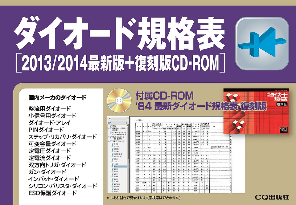 ダイオード規格表[2013/2014最新版+復刻版CD-ROM]