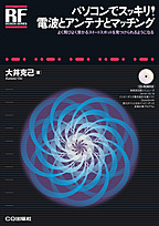 パソコンでスッキリ! 電波とアンテナとマッチング