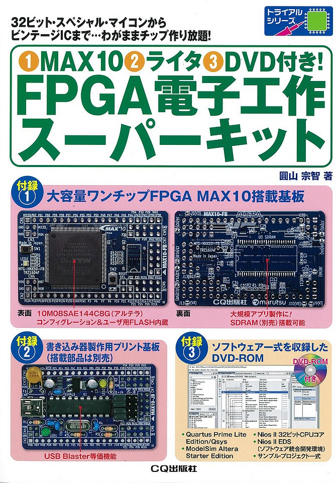 品切れ重版未定2022.1.11] (1)MAX10(2)ライタ(3)DVD付き! FPGA電子工作スーパー