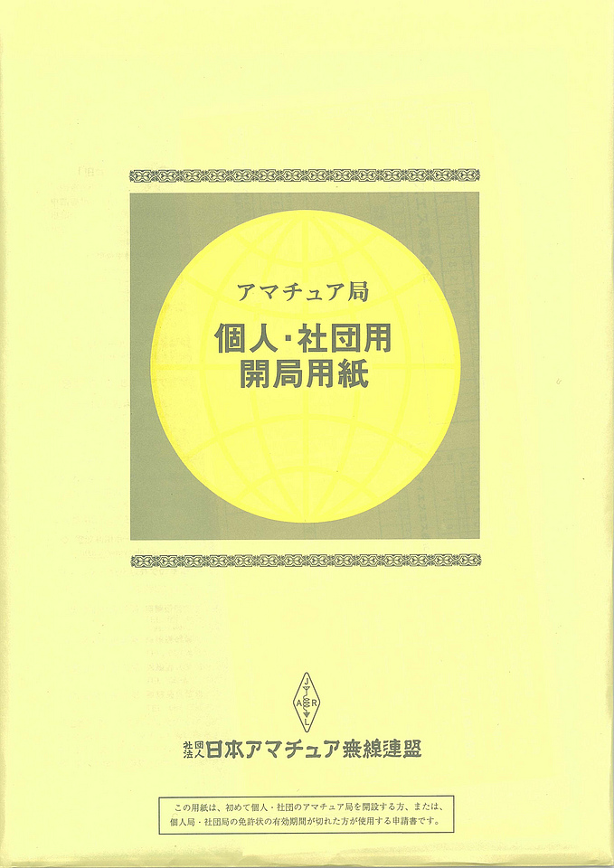 絶版2015.3.1] {取扱い商品-JARL} アマチュア局 個人・社団用開局用紙 (旧)