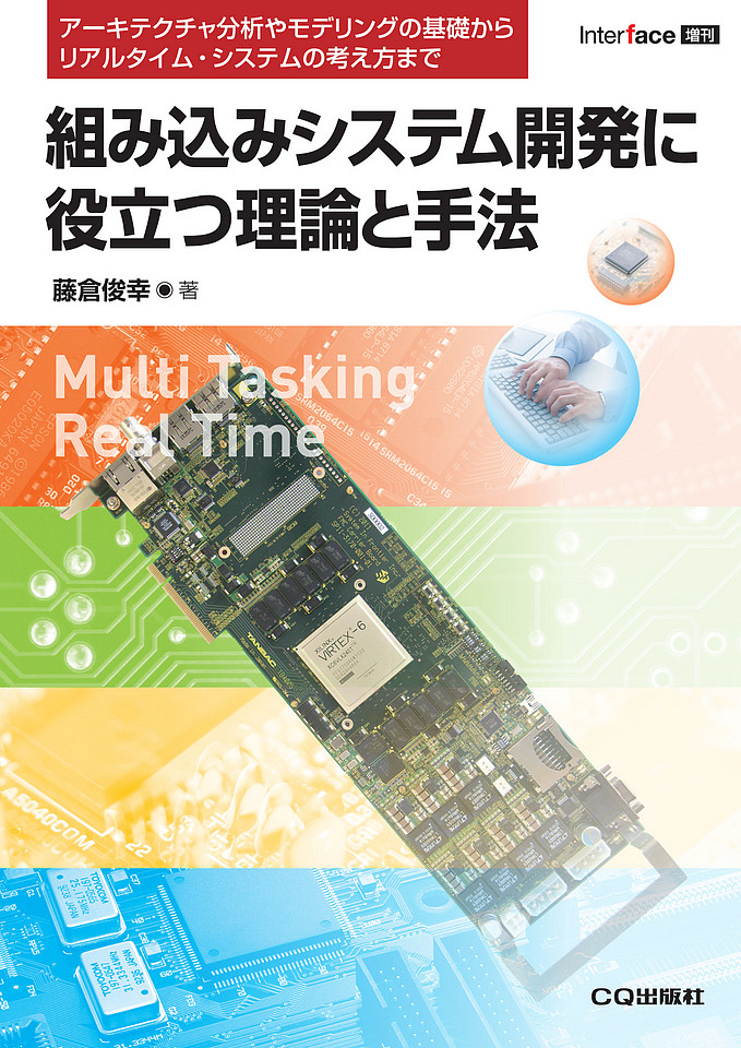 絶版2016.10.31] 組み込みシステム開発に役立つ理論と手法