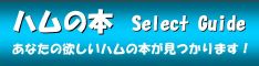 �n���̖{ Select Guide