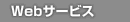 Web�T�[�r�X