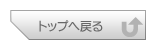 �g�b�v�֖߂�