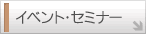 �C�x���g�E�Z�~�i�[