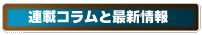 連載コラムと最新情報
