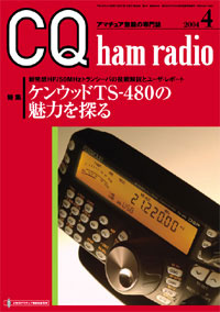 CQ ham radio2004年4月号 CQ ham radio2004年4月号