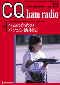 CQ ham radio2004年12月号
