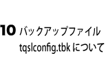 バックアップファイル tqslconfig.tbk について 
