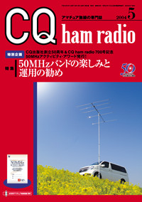 CQ ham radio2004年5月号 CQ ham radio2004年5月号