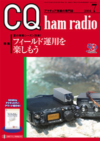 CQ ham radio2004年7月号