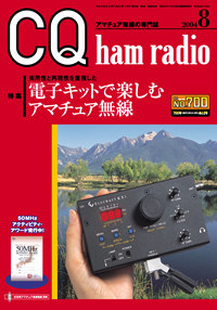 CQ ham radio2004年8月号