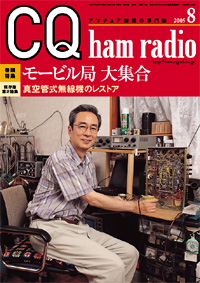 CQ hamradio8月号