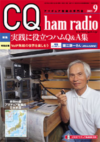 CQ hamradio9月号