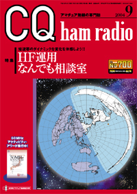 CQ ham radio2004年9月号