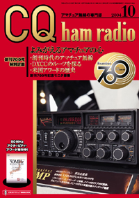 CQ ham radio2004年10月号
