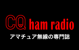 CQ ham radio アマチュア無線の専門誌