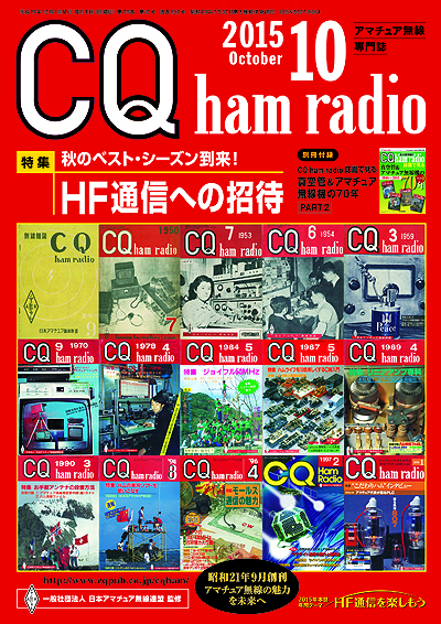 CQ ham radio 10月号表紙