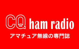 CQ ham radio アマチュア無線の専門誌