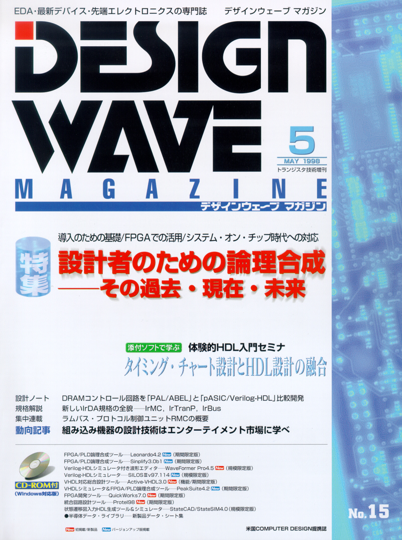 CQ出版社　A17-089　特集　5月号　No.15　DESIGN　WAVE　MAGAZINE　1998年　設計者のための論理合成　その過去・現在・未来