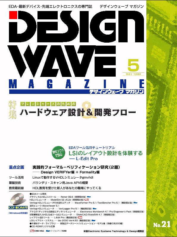DESIGN　CD-ROM付　CQ出版社　特集　WAVE　ハードウェア設計＆開発フロー　MAGAZINE　フレッシャーズのための　1999年5月号No.21　パソコン一般　価格は安く　A11-151