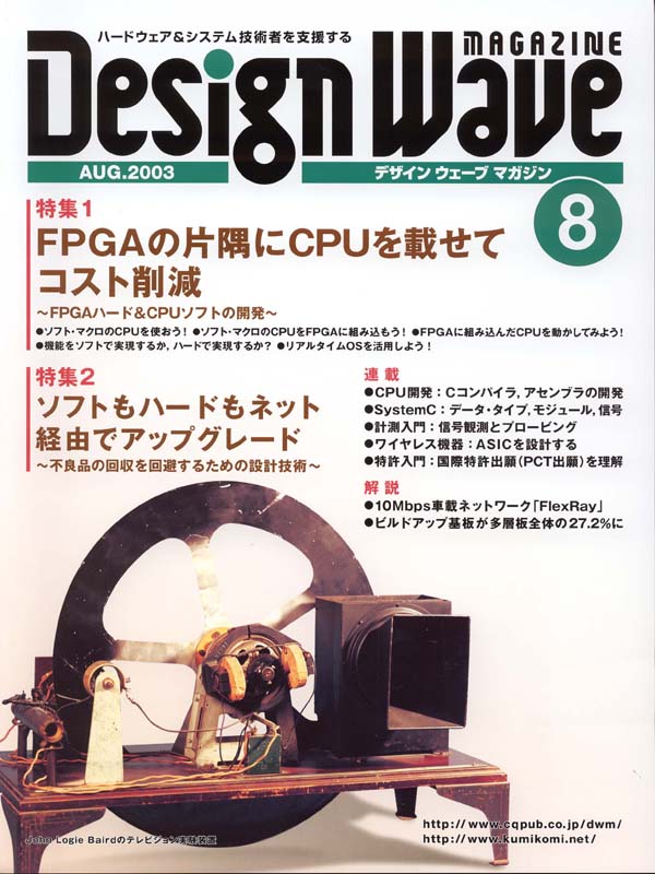 「FPGA 基板」付録付き、DesignWave 2003年10月号 DESIGN WAVE MAGAZINE 2003年8月号(No.69) 目次