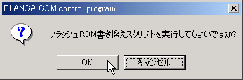 フラッシュROM書き換え確認(1)