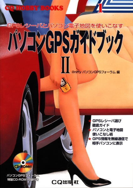 [絶版2002.4.23] パソコンGPSガイドブック II