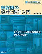 [絶版2012.11.9] 無線機の設計と製作入門